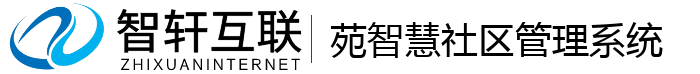 苑智慧社区管理系统